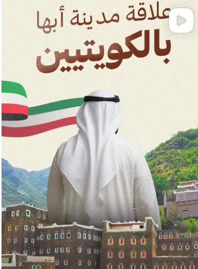Abha and Its Kuwaiti Visitors